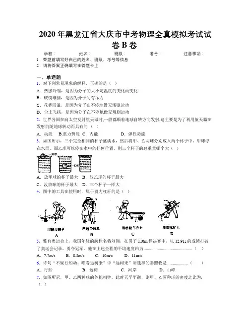 2020年黑龙江省大庆市中考物理全真模拟考试试卷B卷附解析
