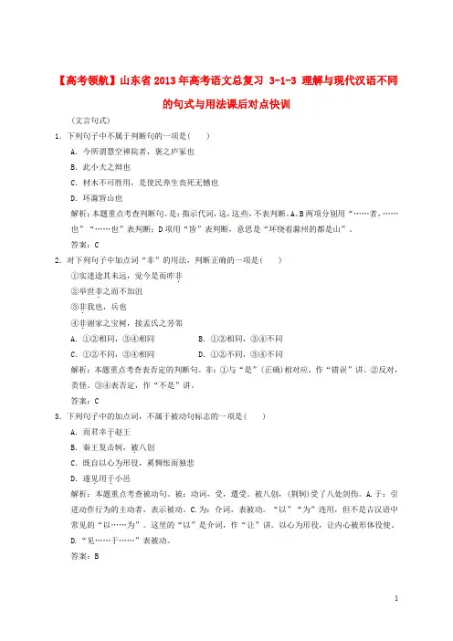 【高考领航】山东省2013年高考语文总复习 3-1-3 理解与现代汉语不同的句式与用法课后对点快训