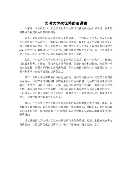 文明大学生优秀的演讲稿