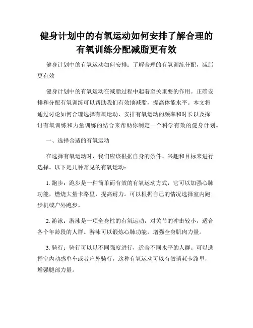 健身计划中的有氧运动如何安排了解合理的有氧训练分配减脂更有效