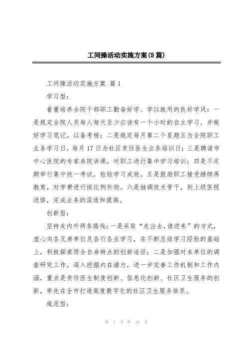 工间操活动实施方案(5篇)