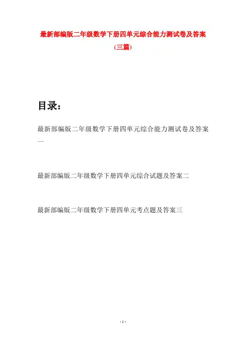 最新部编版二年级数学下册四单元综合能力测试卷及答案(三篇)