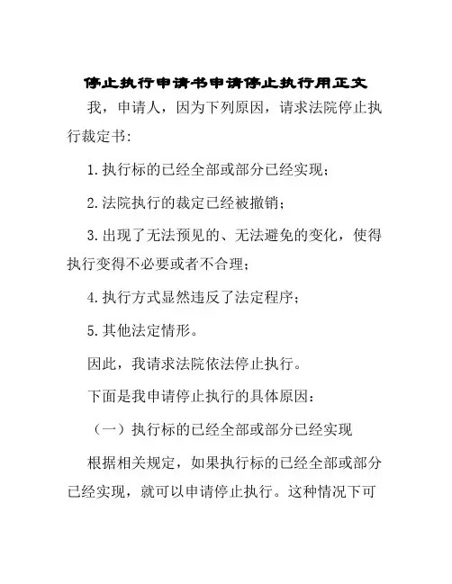 停止执行申请书申请停止执行用正文