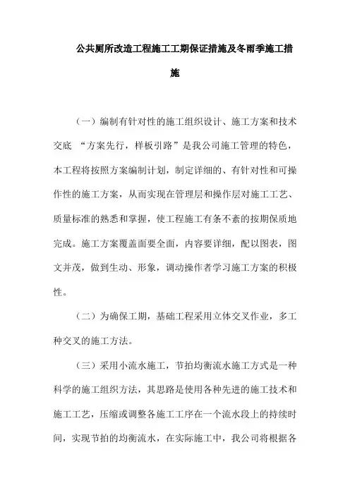公共厕所改造工程施工工期保证措施及冬雨季施工措施