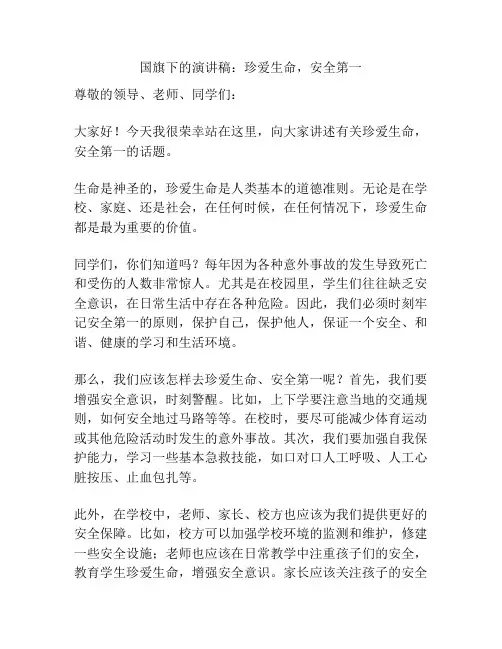 国旗下的演讲稿：珍爱生命,安全第一