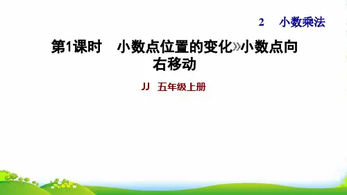2022五年级数学上册二小数乘法第1课时小数点向右移动习题课件冀教版
