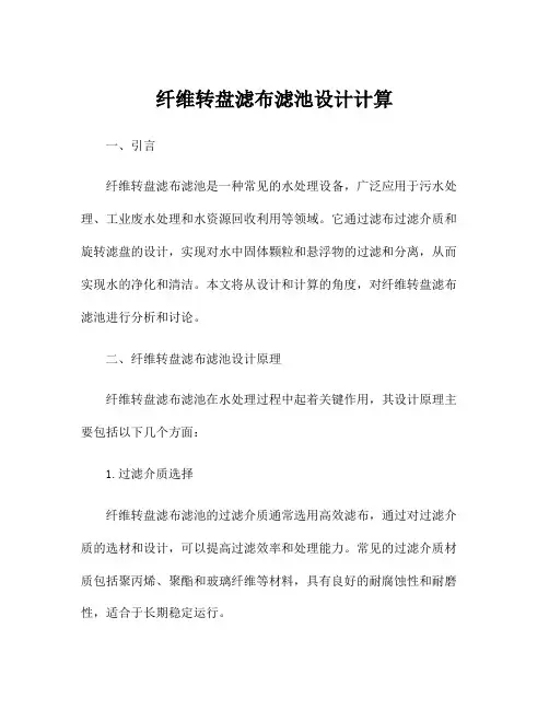 纤维转盘滤布滤池设计计算