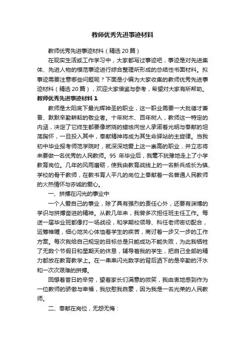 教师优秀先进事迹材料（精选20篇）