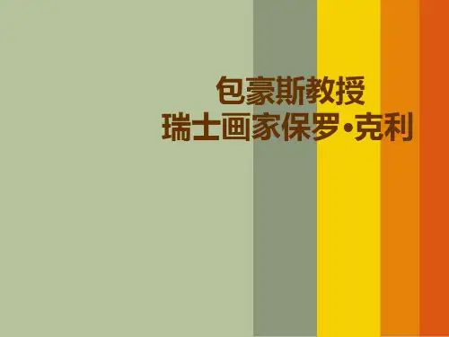 包豪斯教授    瑞士画家保罗克利概述