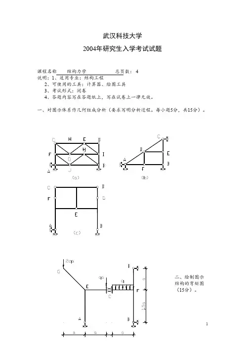 武汉科技大学848结构力学2004--2019+答案考研真题