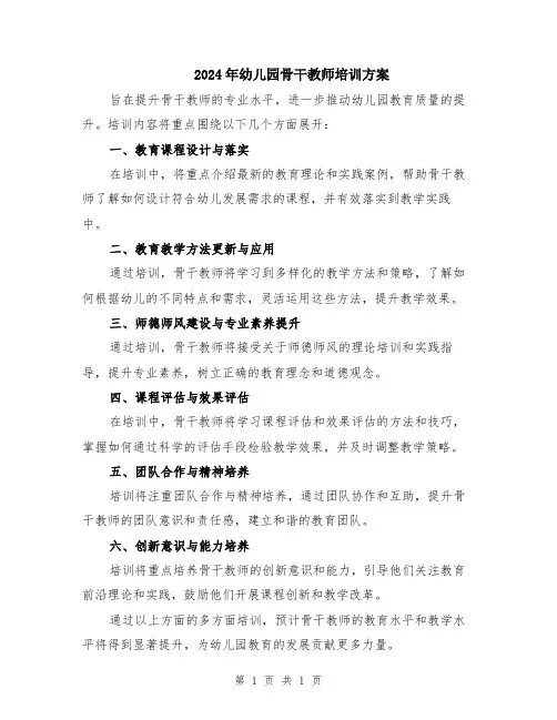 2024年幼儿园骨干教师培训方案