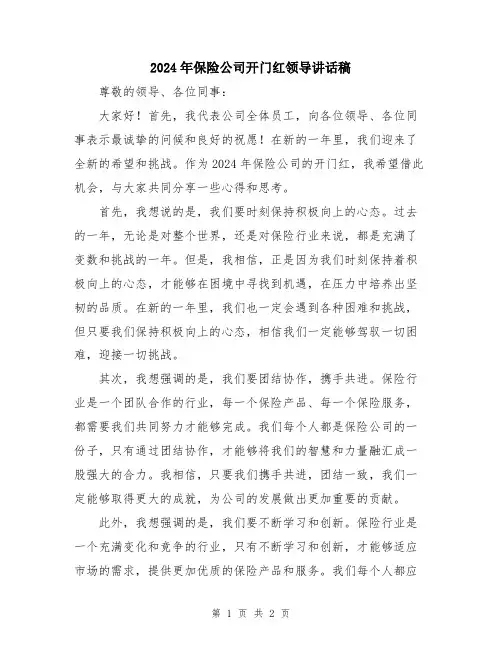 2024年保险公司开门红领导讲话稿