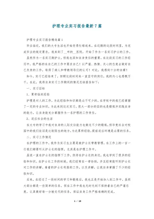 护理专业实习报告最新7篇