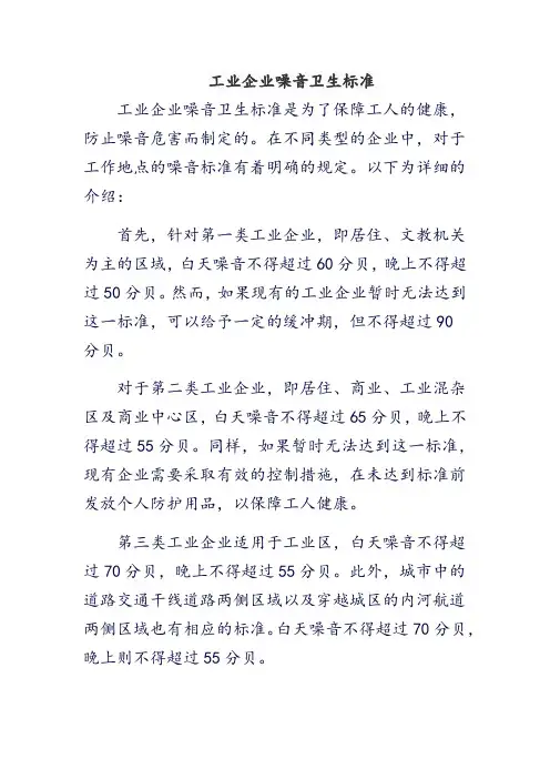工业企业噪音卫生标准