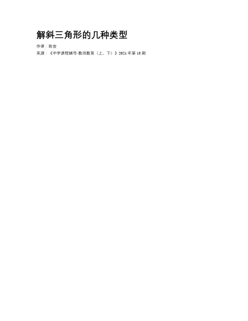 解斜三角形的几种类型