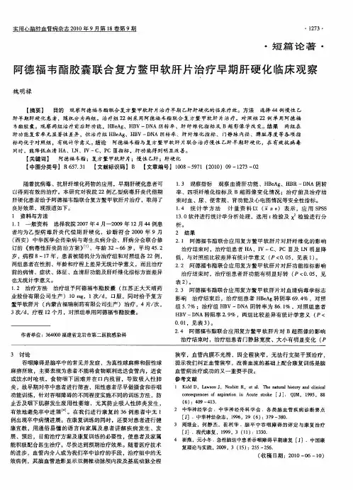 阿德福韦酯胶囊联合复方鳖甲软肝片治疗早期肝硬化临床观察