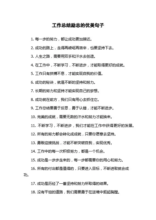 工作总结励志的优美句子