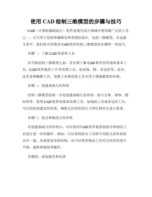使用CAD绘制三维模型的步骤与技巧