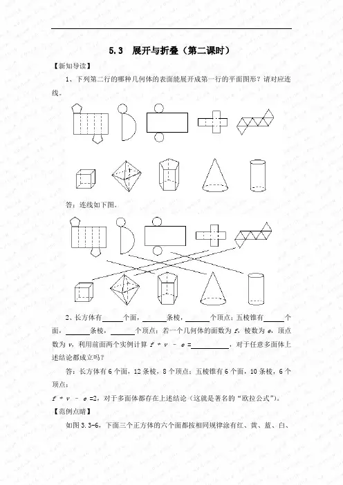 5.3 《展开与折叠》 (第二课时) 教案(苏科版七年级上)doc