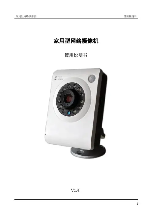 家用型网络摄像机_使用说明书V1.4_110623