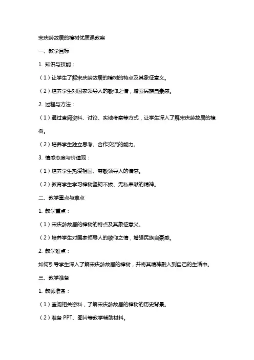 宋庆龄故居的樟树课教案