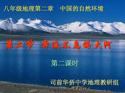 广东版八年级地理第二章第二节黄河2