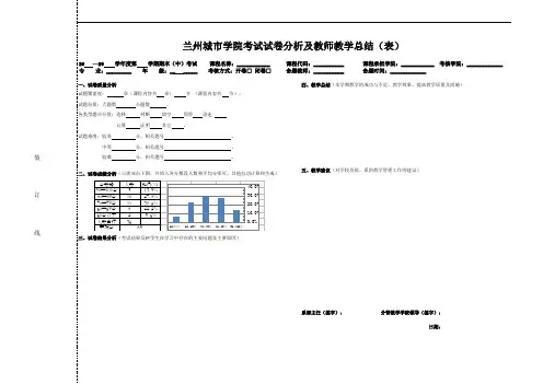 兰州城市学院考试试卷分析及教师教学总结(表)
