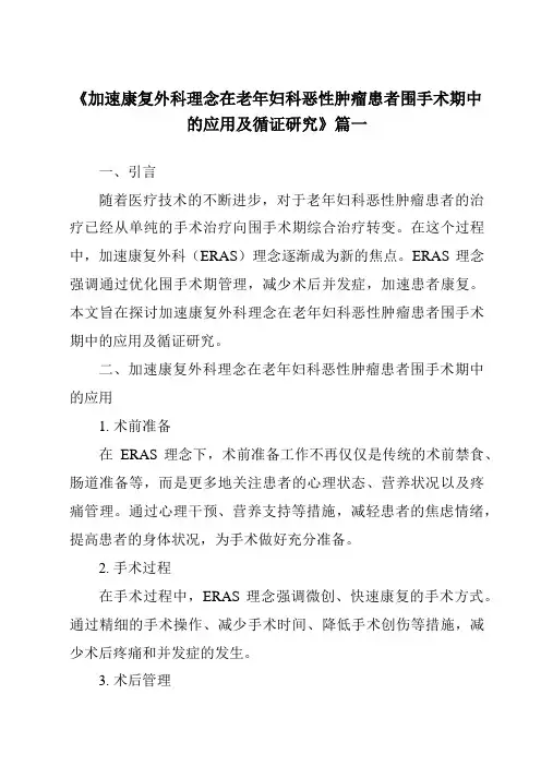 《2024年加速康复外科理念在老年妇科恶性肿瘤患者围手术期中的应用及循证研究》范文