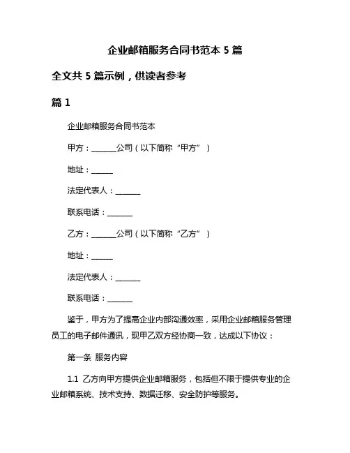 企业邮箱服务合同书范本5篇