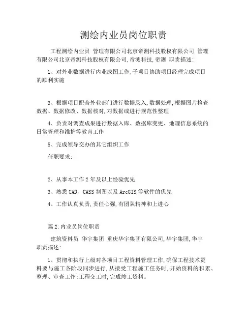 测绘内业员岗位职责