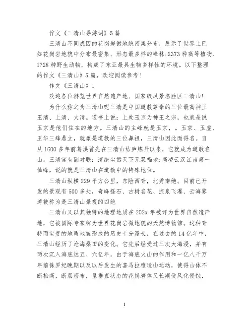 作文《三清山导游词》5篇