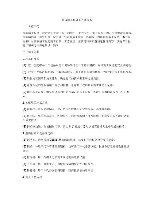 桩板墙工程施工方案范本