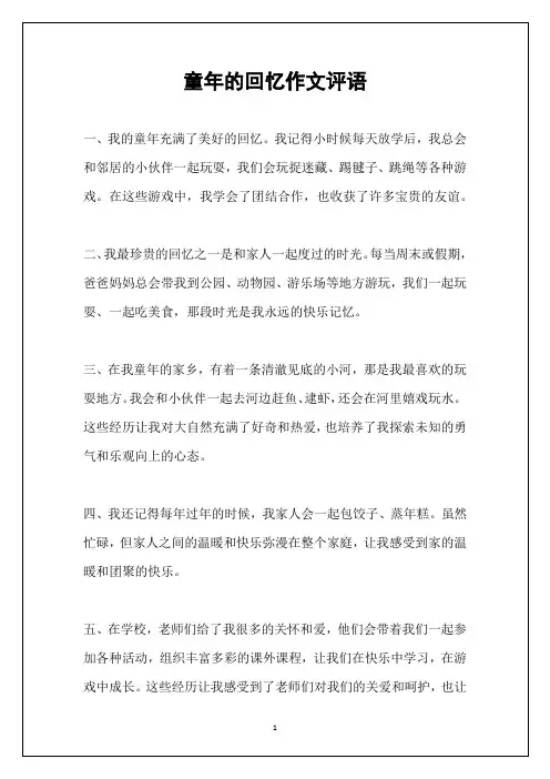 童年的回忆作文评语