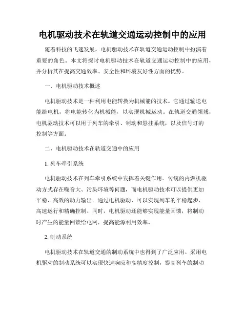 电机驱动技术在轨道交通运动控制中的应用