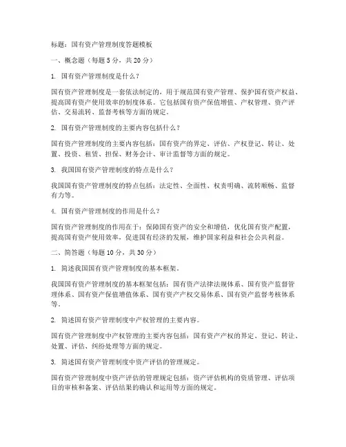 国有资产管理制度答题模板