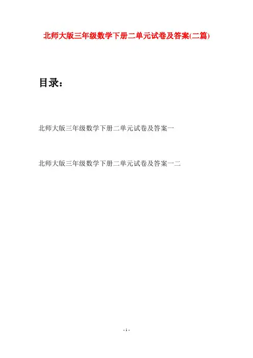 北师大版三年级数学下册二单元试卷及答案(二篇)