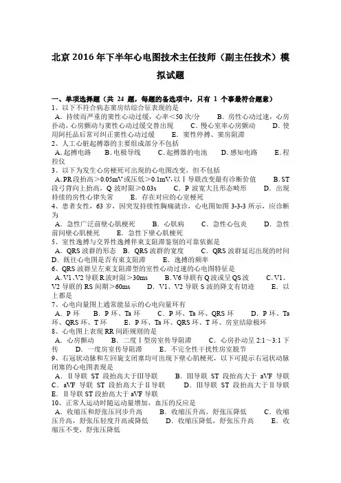北京2016年下半年心电图技术主任技师(副主任技术)模拟试题