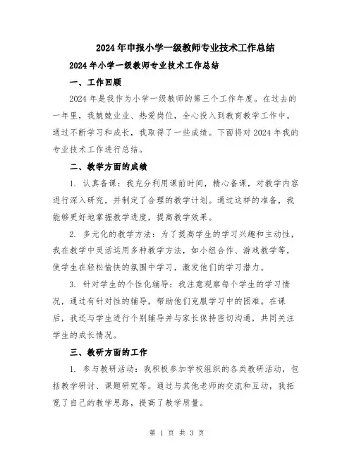 2024年申报小学一级教师专业技术工作总结