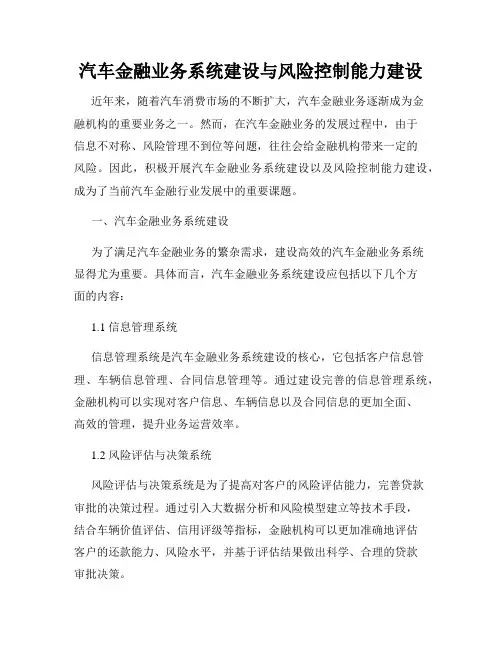 汽车金融业务系统建设与风险控制能力建设