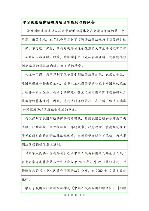 学习测绘法律法规与项目管理的心得体会