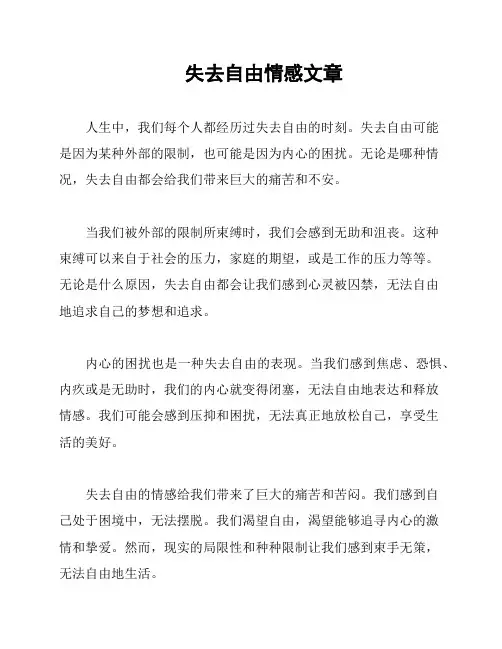 失去自由情感文章
