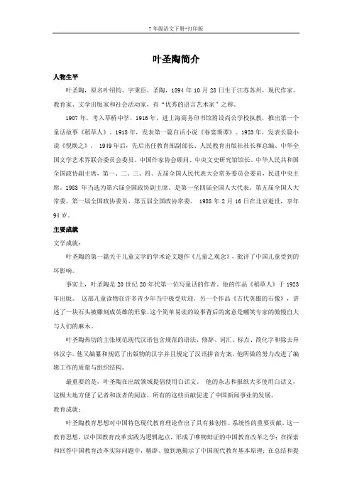 部编版七年级语文下册-叶圣陶简介