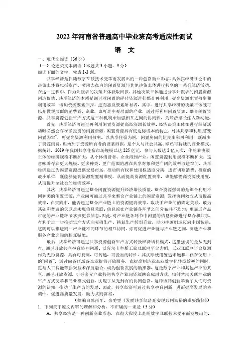 河南省2022届普通高中毕业班高考适应性测试语文试题含答案