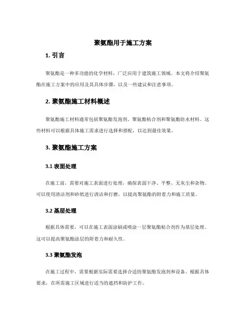 聚氨酯用于施工方案