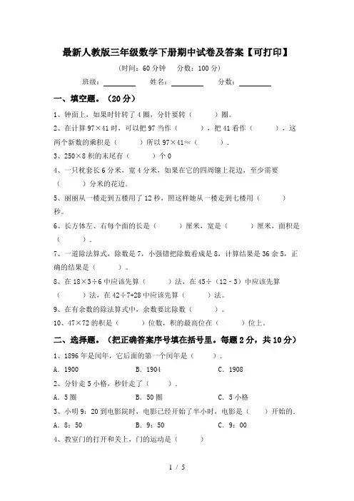 最新人教版三年级数学下册期中试卷及答案【可打印】