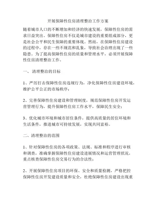 开展保障性住房清理整治工作方案