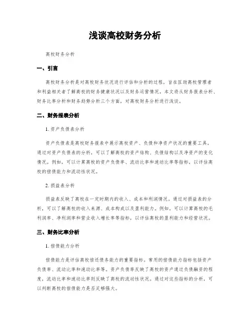 浅谈高校财务分析