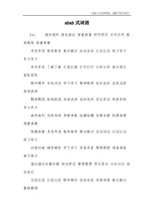 abab式词语