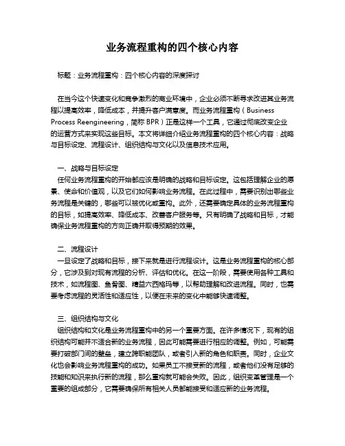业务流程重构的四个核心内容