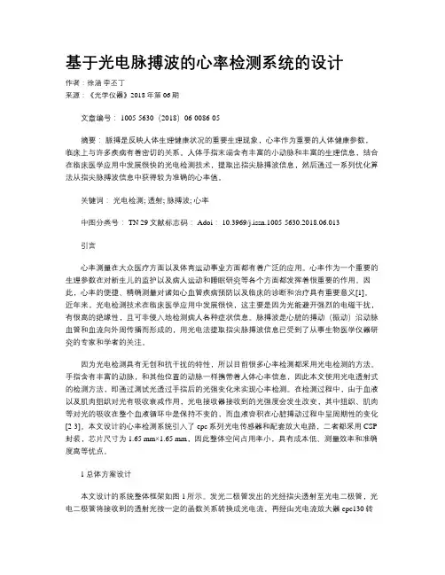 基于光电脉搏波的心率检测系统的设计
